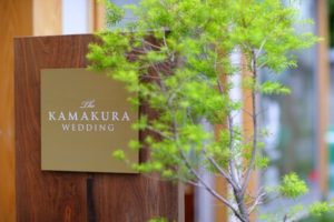The KAMAKURA WEDDINGの新郎新婦の皆様へ