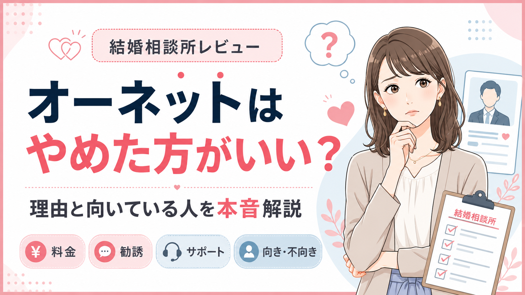 オーネットはやめた方がいい？理由と向いている人を本音解説