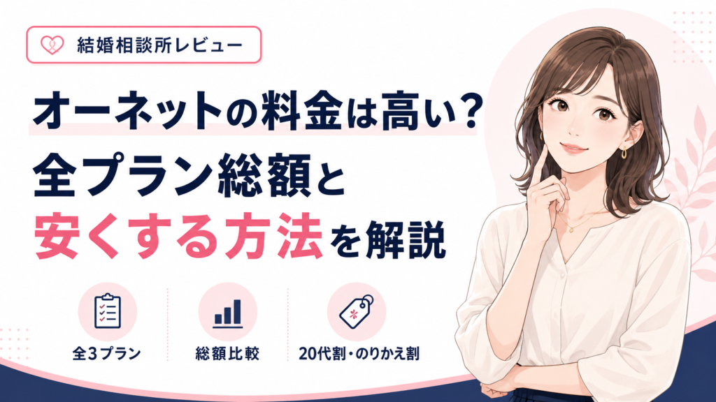 オーネットの料金は高い？全プラン総額と安くする方法を解説