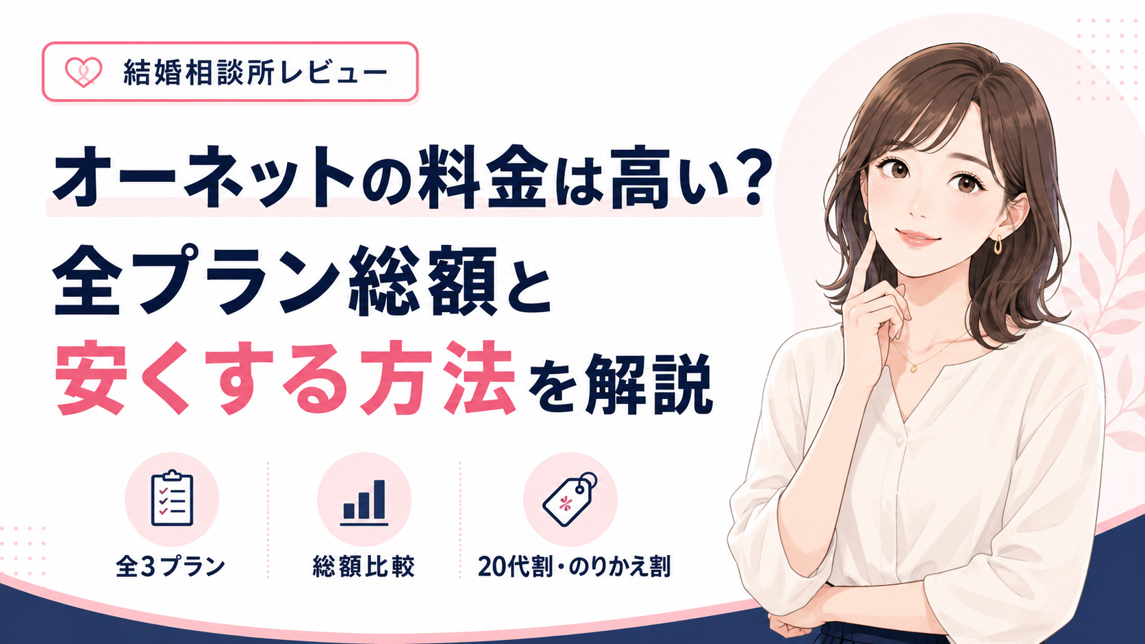 オーネットの料金は高い？全プラン総額と安くする方法を解説