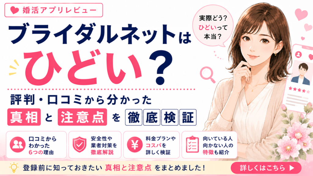 ブライダルネットはひどい？評判・口コミから分かった真相と注意点
