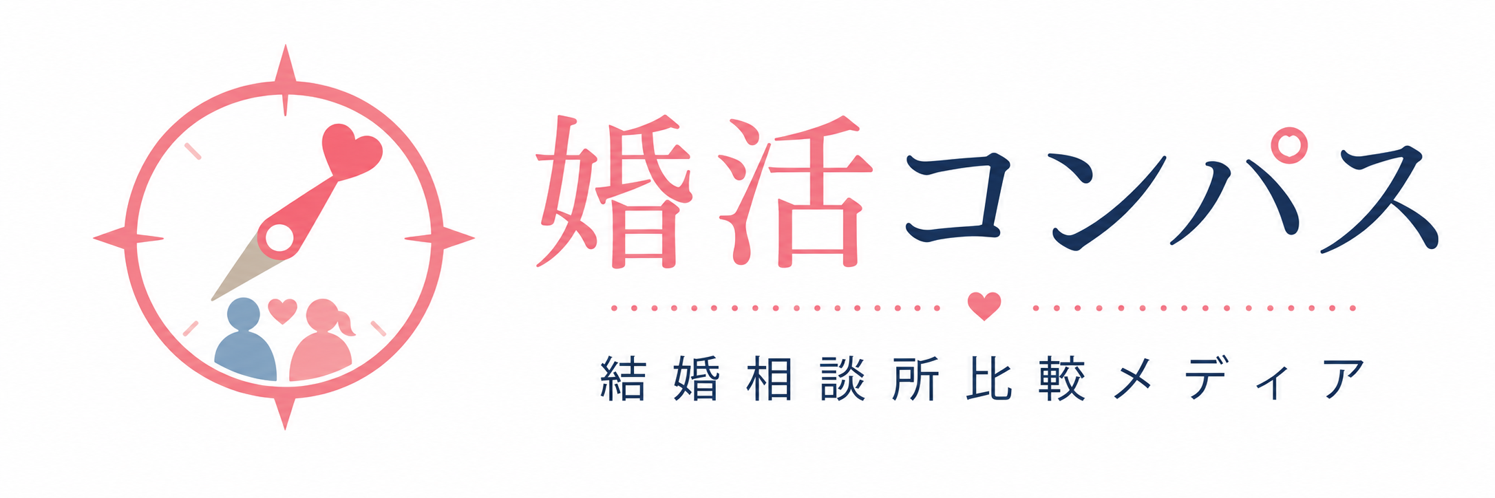 婚活コンパス｜結婚相談所比較メディア