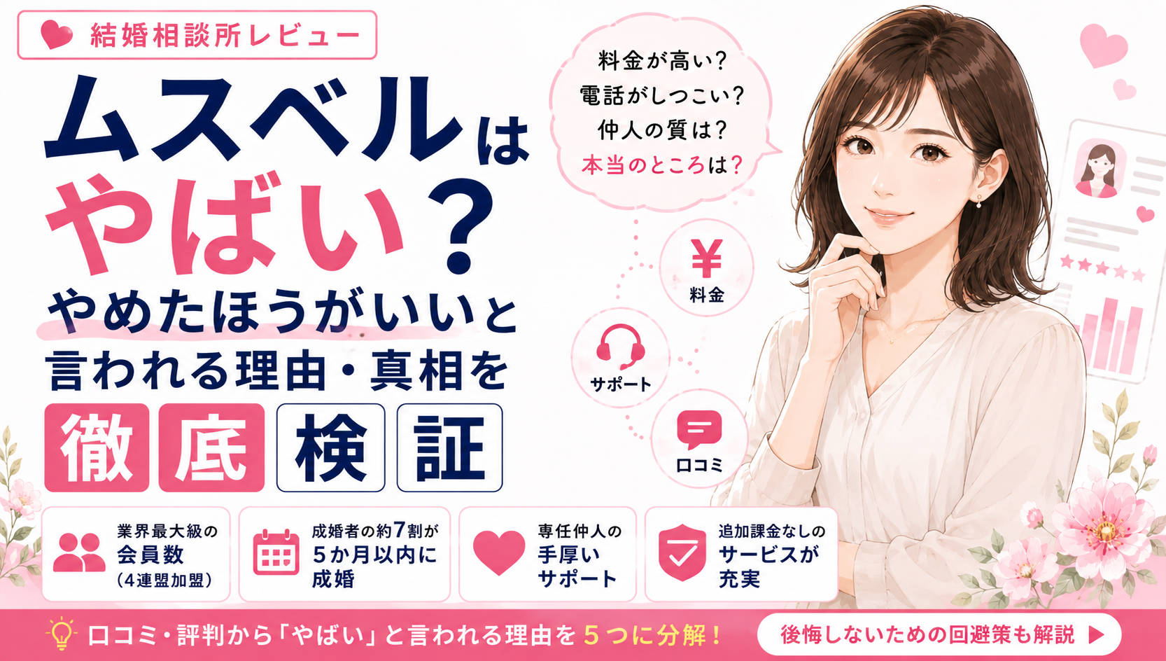 ムスベルはやばい？やめたほうがいいと言われる理由・真相を徹底検証