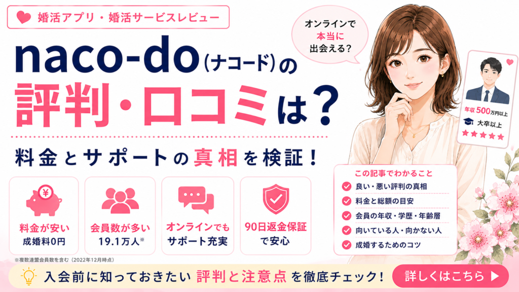 naco-do（ナコード）の評判・口コミは？料金とサポートの真相を検証