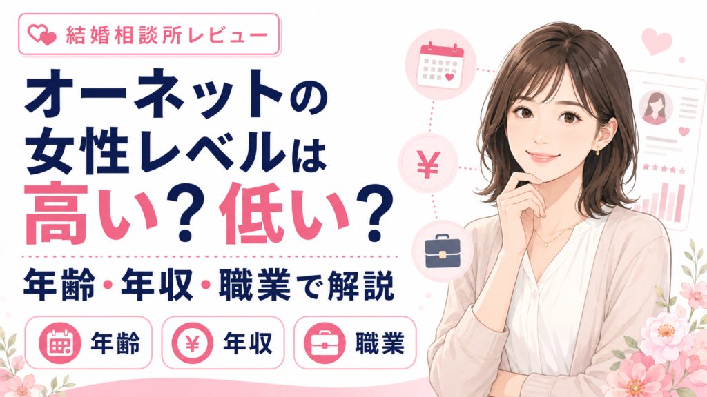 オーネットの女性レベルは高い？低い？年齢・年収・職業で解説