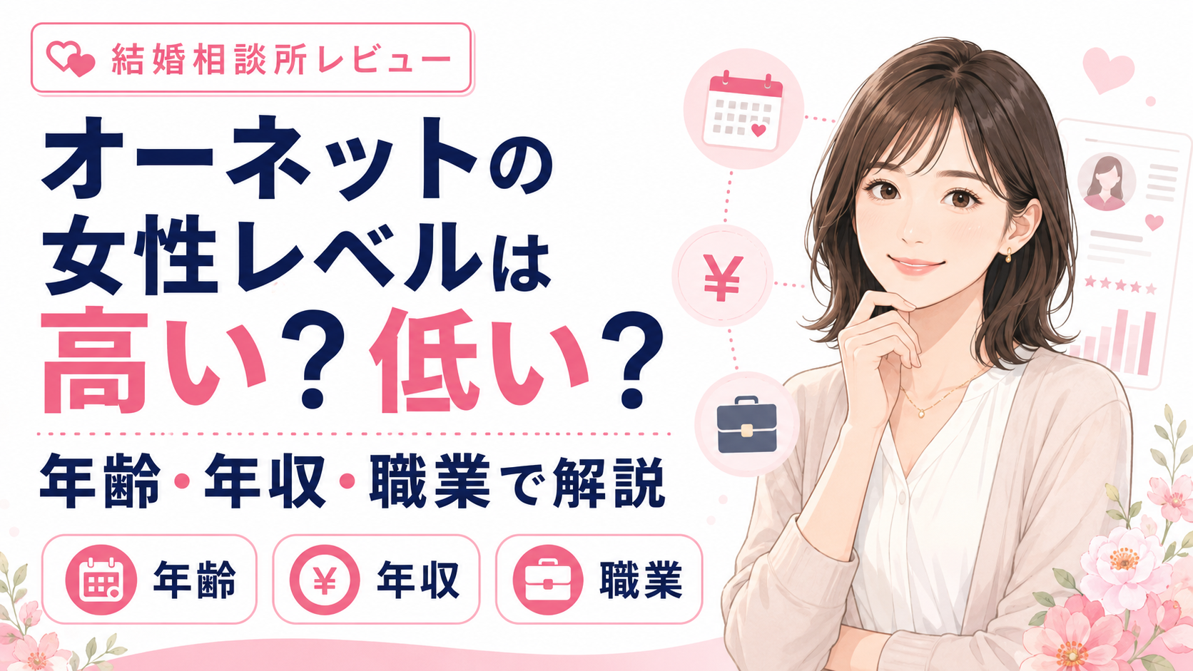 オーネットの女性レベルは高い？低い？年齢・年収・職業で解説