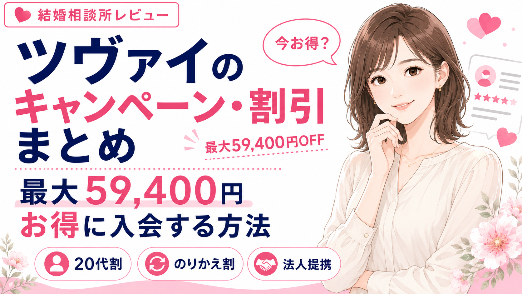 ツヴァイのキャンペーン・割引まとめ｜最大59,400円お得に入会する方法