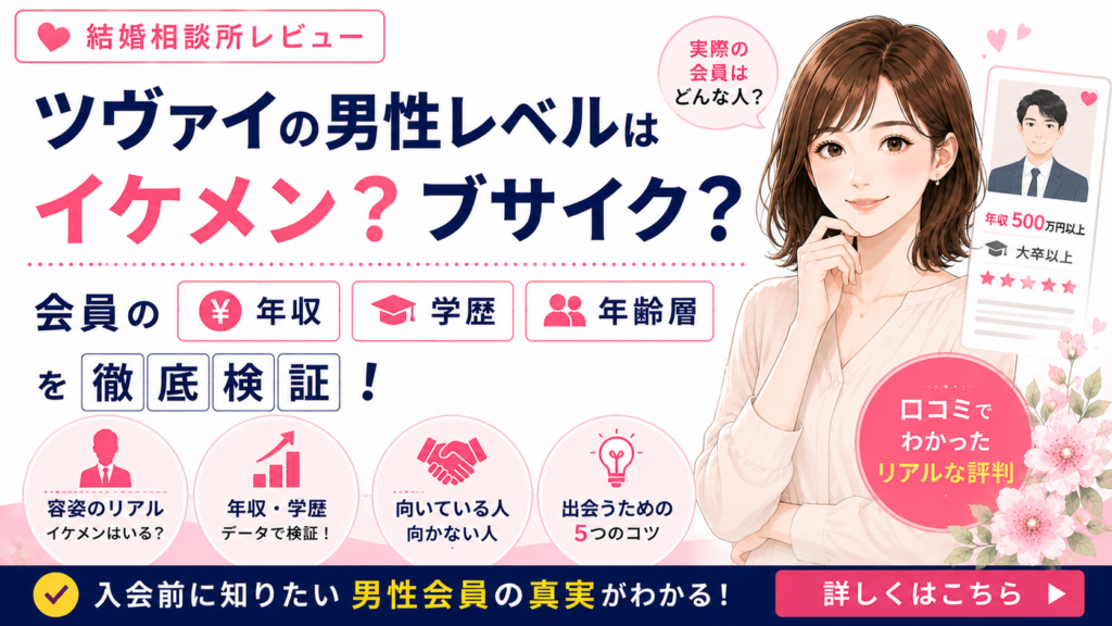 ツヴァイの男性レベルはイケメン？ブサイク？会員の年収・学歴を検証