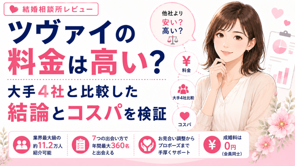 ツヴァイの料金は高い？大手4社と比較した結論とコスパを検証