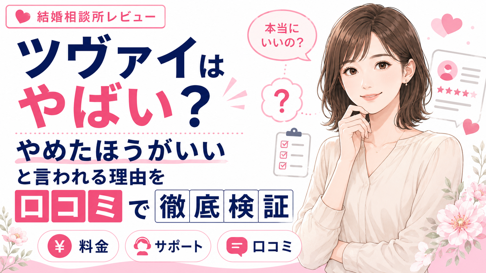 ツヴァイはやばい？やめたほうがいいと言われる理由を口コミで徹底検証